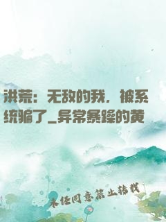 洪荒：无敌的我，被系统骗了