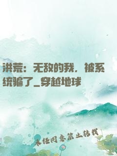 洪荒：无敌的我，被系统骗了