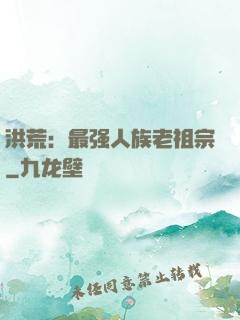 洪荒：最强人族老祖宗