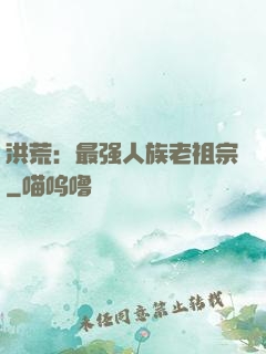 洪荒：最强人族老祖宗