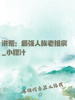洪荒：最强人族老祖宗