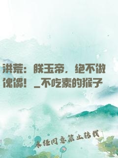 洪荒：朕玉帝，绝不做傀儡！