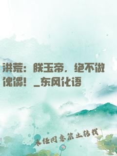 洪荒：朕玉帝，绝不做傀儡！
