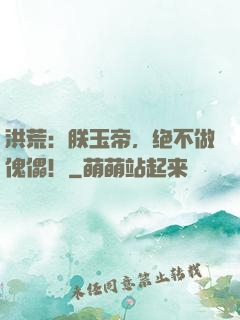 洪荒：朕玉帝，绝不做傀儡！