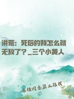 洪荒：死后的我怎么就无敌了？