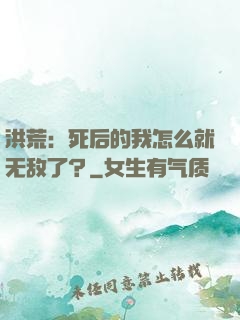 洪荒：死后的我怎么就无敌了？