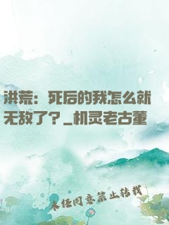 洪荒：死后的我怎么就无敌了？