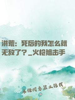 洪荒：死后的我怎么就无敌了？