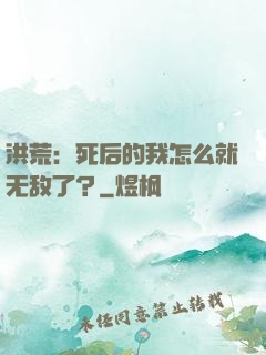洪荒：死后的我怎么就无敌了？