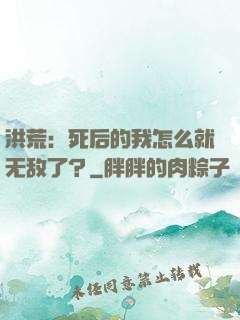 洪荒：死后的我怎么就无敌了？