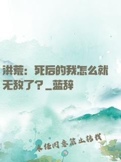 洪荒：死后的我怎么就无敌了？