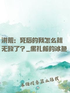 洪荒：死后的我怎么就无敌了？