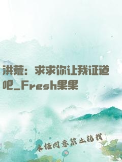 洪荒：求求你让我证道吧