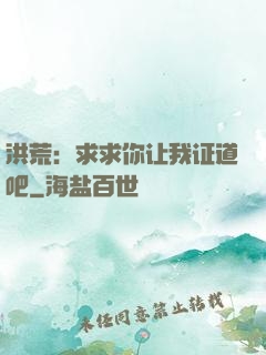 洪荒：求求你让我证道吧