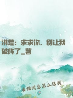洪荒：求求你，别让我破阵了