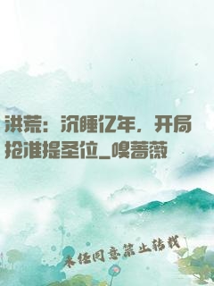 洪荒：沉睡亿年，开局抢准提圣位