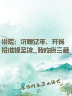 洪荒：沉睡亿年，开局抢准提圣位