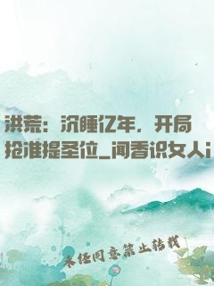 洪荒：沉睡亿年，开局抢准提圣位