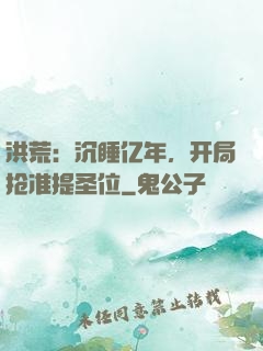 洪荒：沉睡亿年，开局抢准提圣位