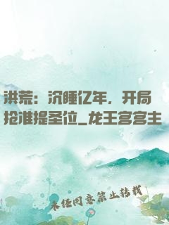 洪荒：沉睡亿年，开局抢准提圣位