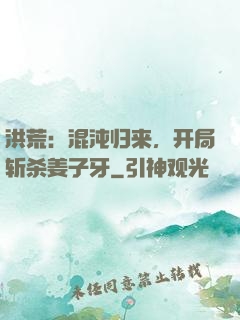 洪荒：混沌归来，开局斩杀姜子牙