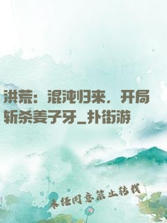 洪荒：混沌归来，开局斩杀姜子牙