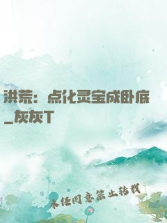 洪荒：点化灵宝成卧底