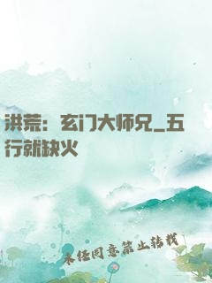 洪荒：玄门大师兄
