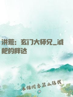 洪荒：玄门大师兄