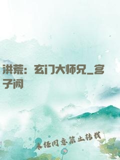 洪荒：玄门大师兄
