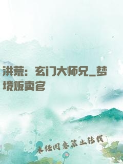 洪荒：玄门大师兄