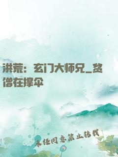 洪荒：玄门大师兄
