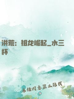 洪荒：祖龙崛起