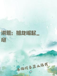 洪荒：祖龙崛起