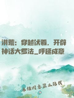 洪荒：穿越伏羲，开辟神话大罗法