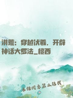 洪荒：穿越伏羲，开辟神话大罗法