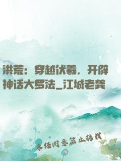 洪荒：穿越伏羲，开辟神话大罗法
