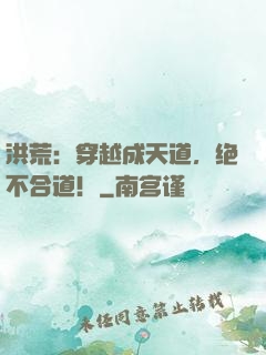 洪荒：穿越成天道，绝不合道！