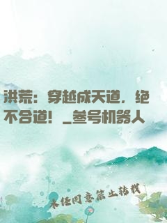 洪荒：穿越成天道，绝不合道！