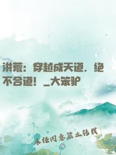洪荒：穿越成天道，绝不合道！