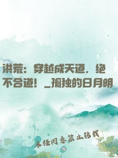 洪荒：穿越成天道，绝不合道！
