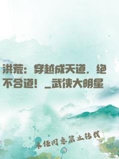洪荒：穿越成天道，绝不合道！