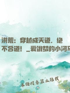 洪荒：穿越成天道，绝不合道！
