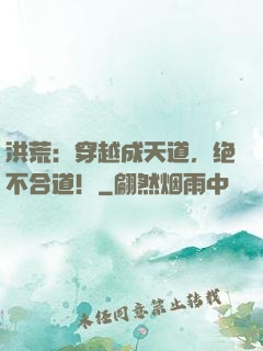 洪荒：穿越成天道，绝不合道！
