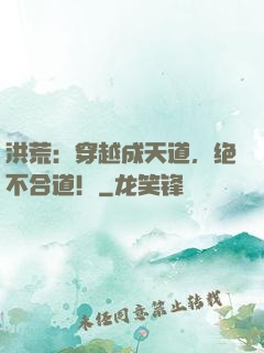 洪荒：穿越成天道，绝不合道！