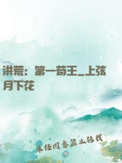 洪荒：第一苟王