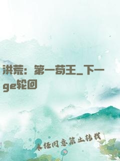 洪荒：第一苟王