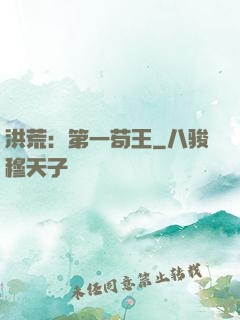 洪荒：第一苟王