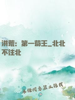 洪荒：第一苟王
