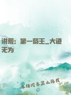 洪荒：第一苟王
